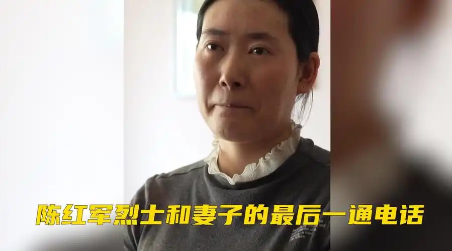 妻子回忆和陈红军烈士的最后一次通话