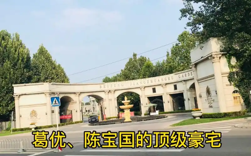 实拍葛优陈宝国等在北京的顶级豪宅是北京罕见的高尔夫别墅