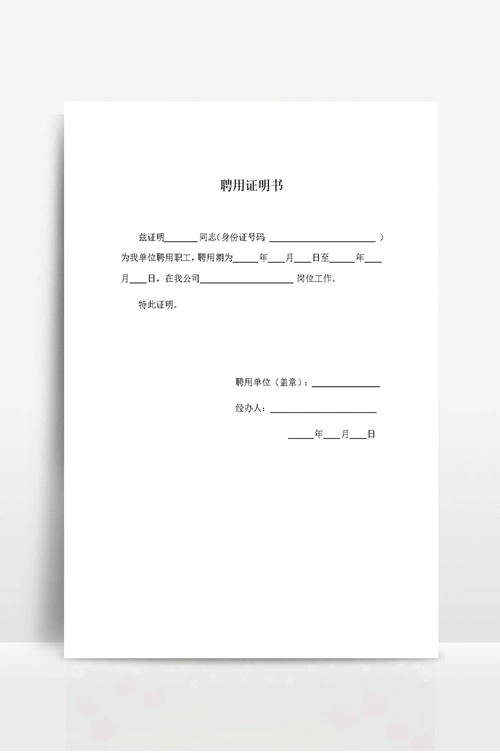 企事业单位聘用证明书