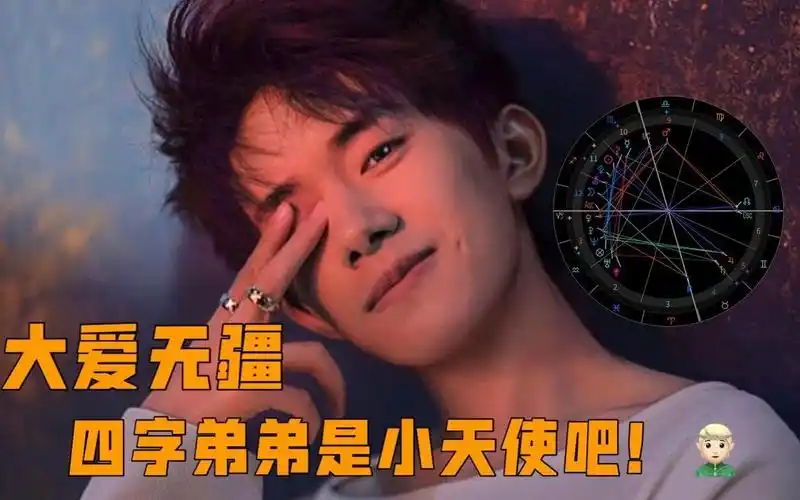 星盘揭秘~~~大爱无疆四字弟弟是小天使吧?易烊千玺