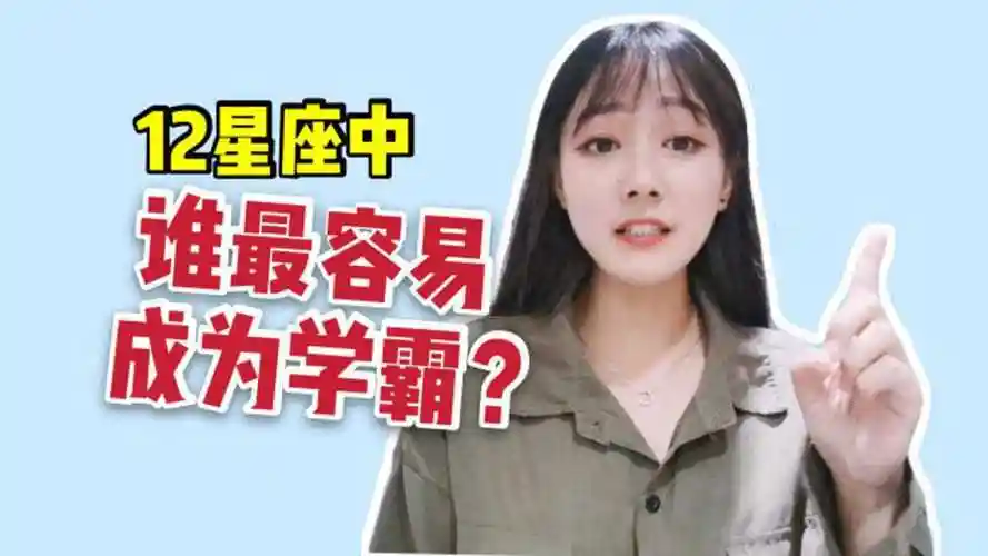12星座谁最容易成为学霸?