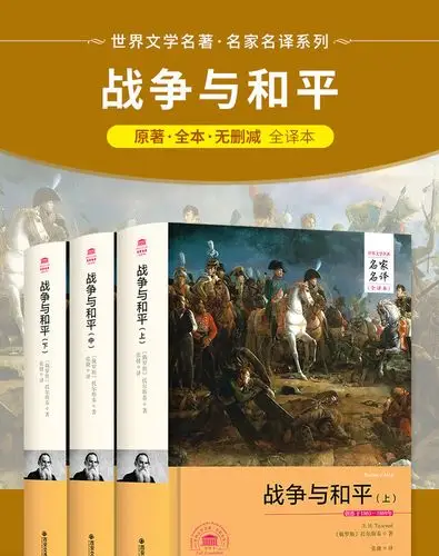 战争与和平 精装全译本完整版世界文学名著新课标课外阅读正版书