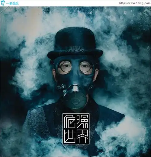 专辑封面危险世界