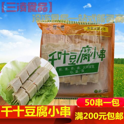 千叶豆腐小串50串/包千脂千页吉烧大串铁板豆腐麻辣烫关冻煮食材