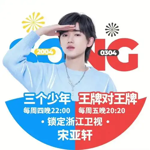 宋亚轩三个少年王牌对王牌应援头77背景