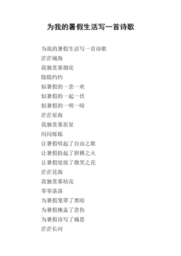 为我的暑假生活写一首诗歌.docx