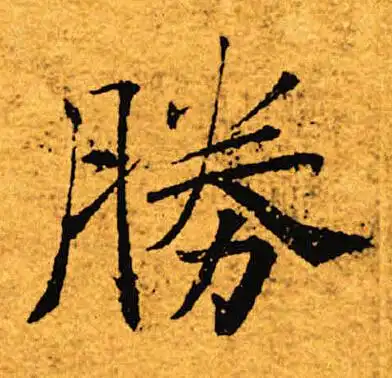 胜楷书书法字典