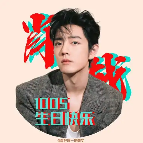 肖战1005生日快乐##肖战出道七周年快乐##注意!