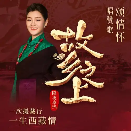 data-lemmaid="4306048">降央卓玛 /a>演唱的歌曲,于2023年4月12日