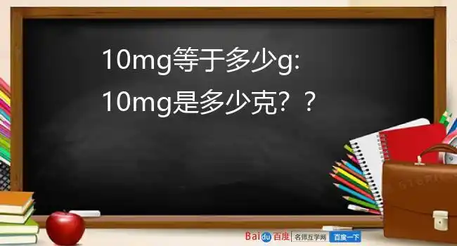 10mg等于多少g:10mg是多少克?