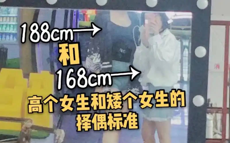 188cm高个女生和168cm小个子女生的择偶标准是什么
