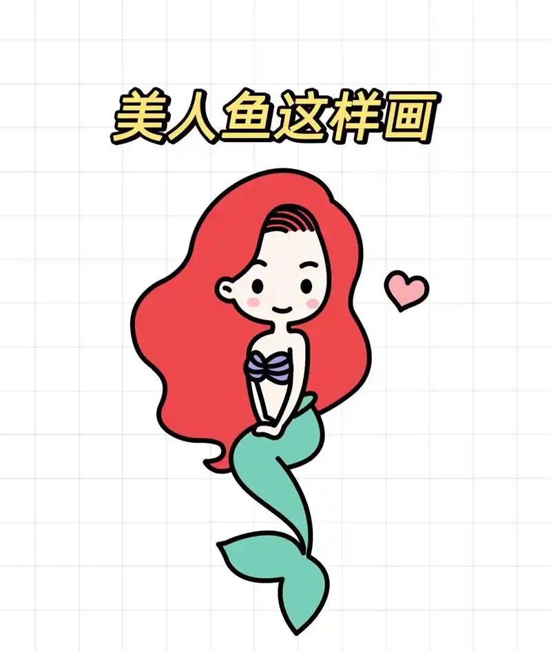 美人鱼公主简笔画.美人鱼公主简笔画教程,一看就会～#一起学画 - 抖音