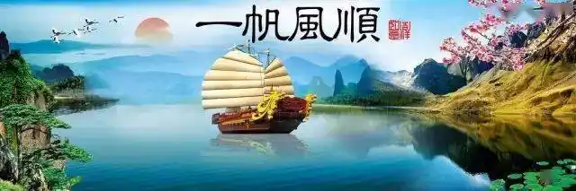 2021扬帆起航一帆风顺