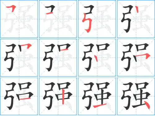 强的笔顺 强的笔画 强的笔划フ一フ丨フ一丨フ一丨一丶