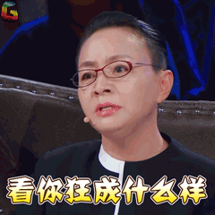 宋丹丹白云看你狂成什么样soogifsoogif出品gif动图_动态图_表情包