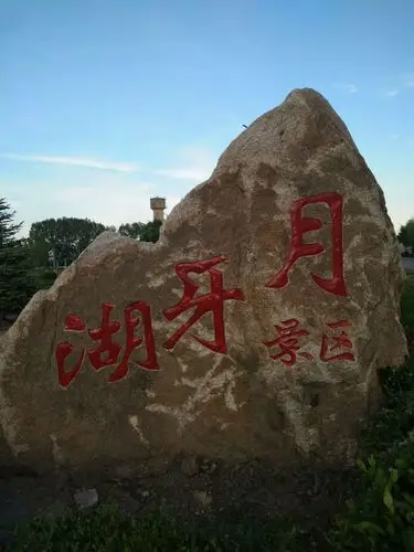 大美龙江一一清河月牙湖