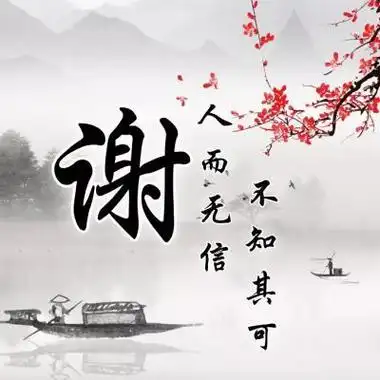 古风姓氏头像人而无信不知其可