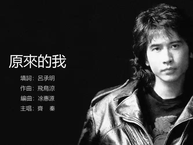 【"虹"空灵之音】齐秦-原来的我