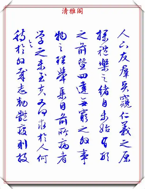 文征明行书《独乐园记》欣赏,笔法俊美秀逸遒劲,可做帖的好书法