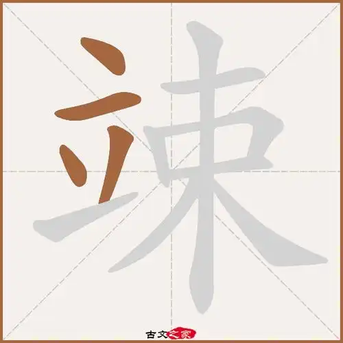 立字笔顺(立字笔顺笔画)