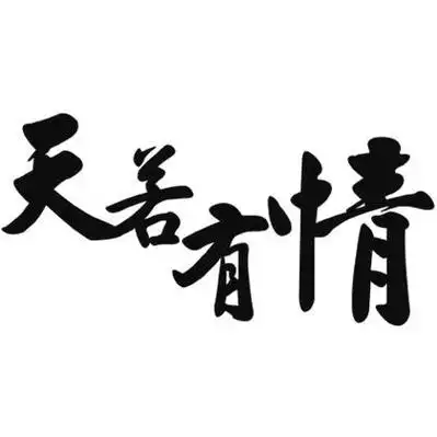 em>天 /em> em>若 /em> em>有 /em> em>情 /em>