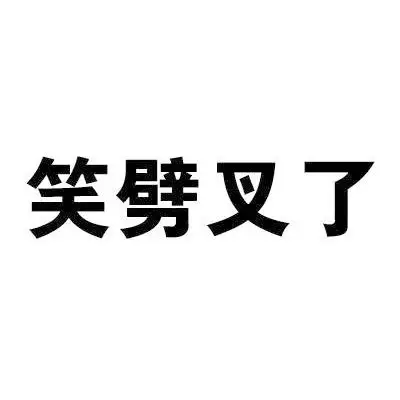 微信聊天斗图搞笑文字表情包图片
