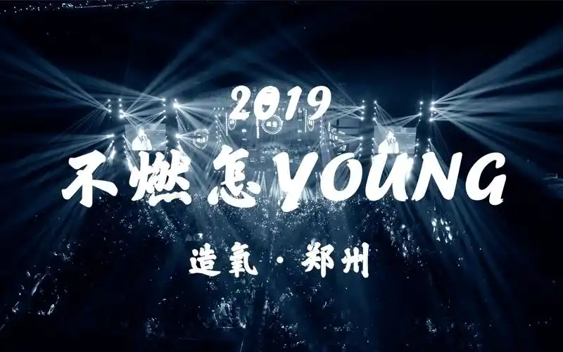 活动作品不燃怎young郑州造氧音乐节混剪