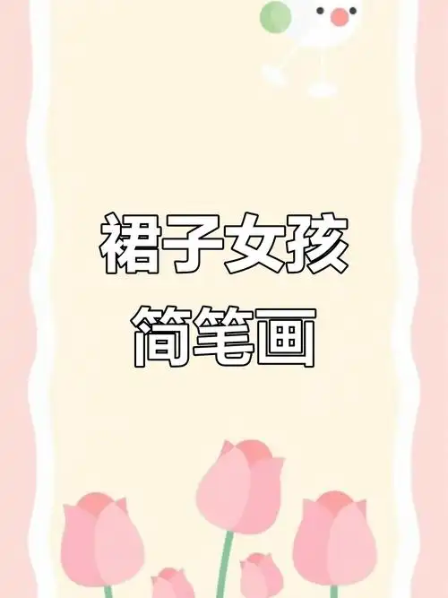 画一个穿裙子的女孩,简单又可爱