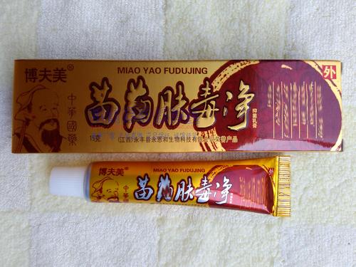 买2送1买3送2博夫美 苗药肤毒净抑菌乳膏 江西永恩和生物出品