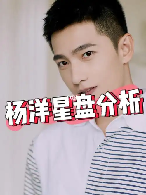 杨洋真的生图太能打了杨洋星盘分析