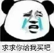 求求你给我买吧(熊猫头表情包)_求求_熊猫表情