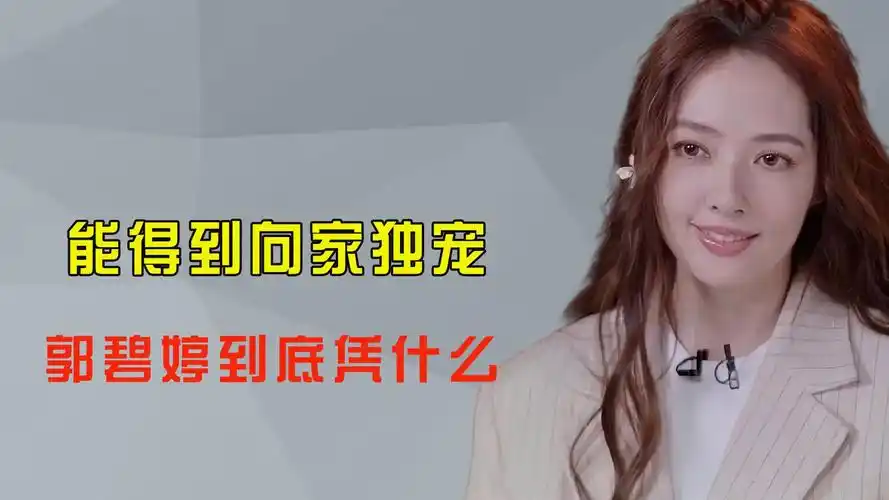 郭碧婷到底有什么魅力?让向家一家人宠爱,上浪姐被全员争抢