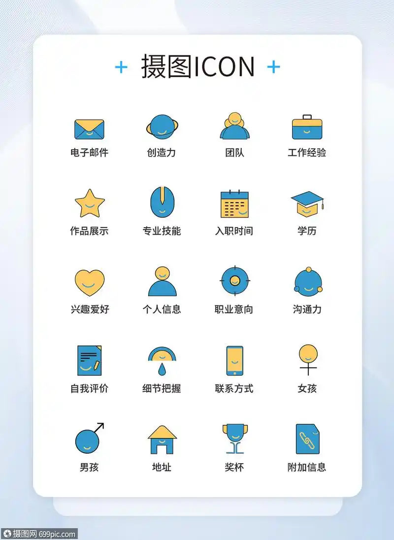 ui设计简历图标icon图标设计