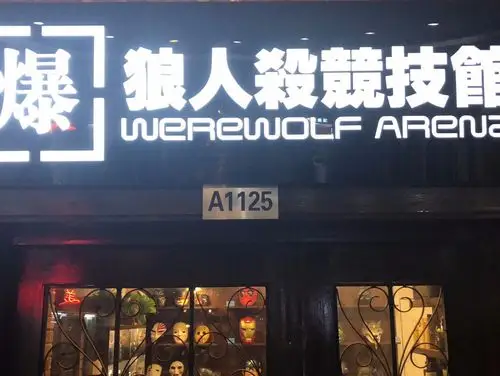 爆狼人杀谋杀之谜.