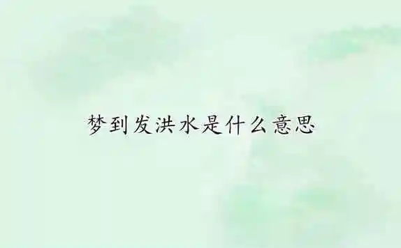 梦到发洪水是什么意思