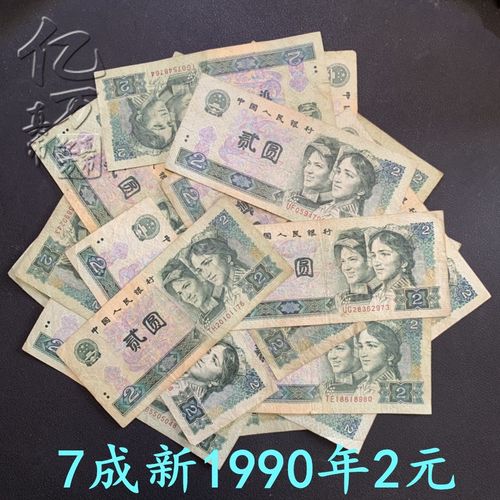 【真币 7成新】第四套人民币90版两元 902保真原票 1990年贰圆