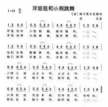 洋娃娃和小熊跳舞(儿童歌曲)