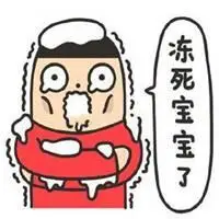 冻死宝宝了图片可爱 宝宝快要被冻死了搞笑图片_微信头像图片大全