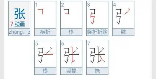 张姓的笔顺怎么写