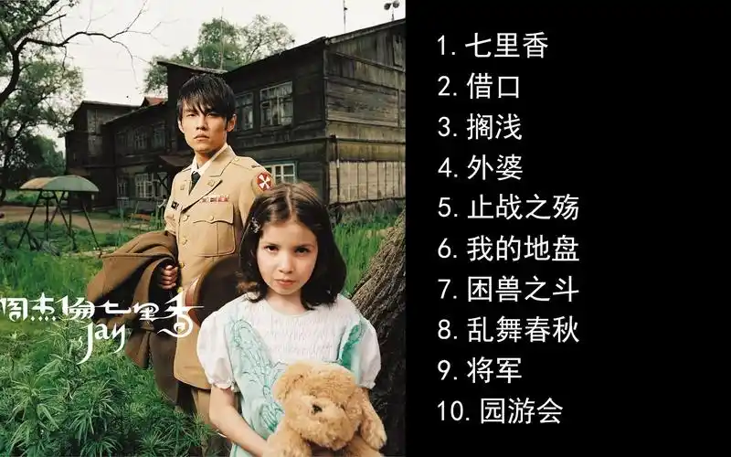 七里香周杰伦20周年黑胶唱片合集动态歌词
