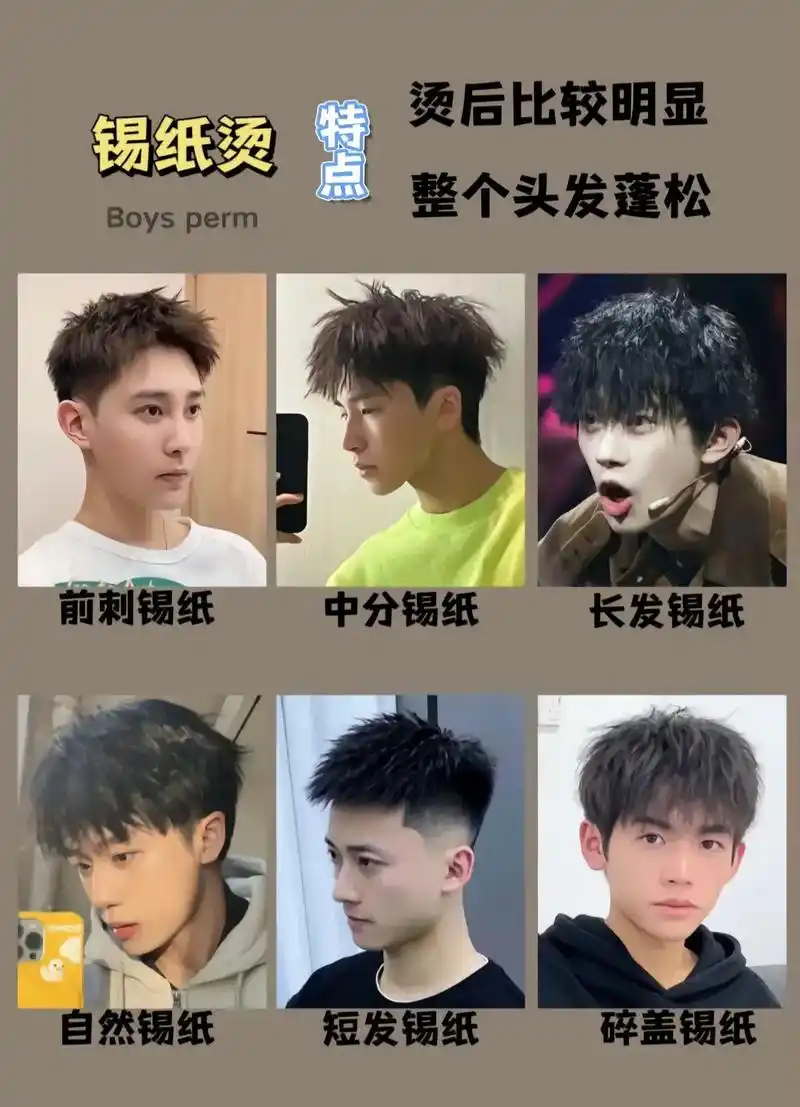 男生锡纸烫钢夹烫推荐发型图片