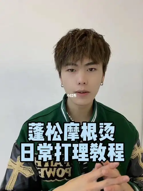 男生蓬松摩根烫日常打理教程一定要收藏