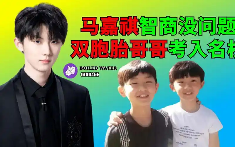 马嘉祺智商没问题双胞胎哥哥考入纽约大学但粉丝打赏的30万补课费白花