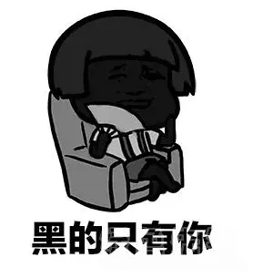 抖音夏天夏天悄悄过去黑的只有你表情夏天夏天悄悄过去黑的只有你爆笑