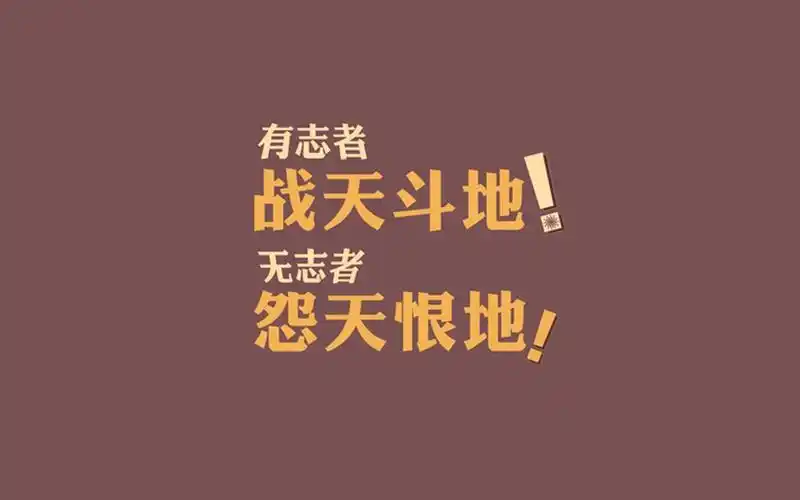 非常霸气的高三励志语,非主流-回车桌面