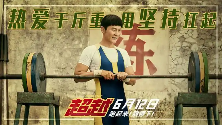 电影超越发新预告郑恺戏里被追星李晨翻墙变工具人