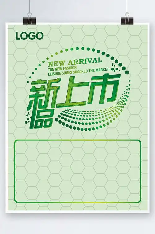 新品上市海报模板