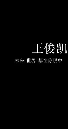 王俊凯文字壁纸