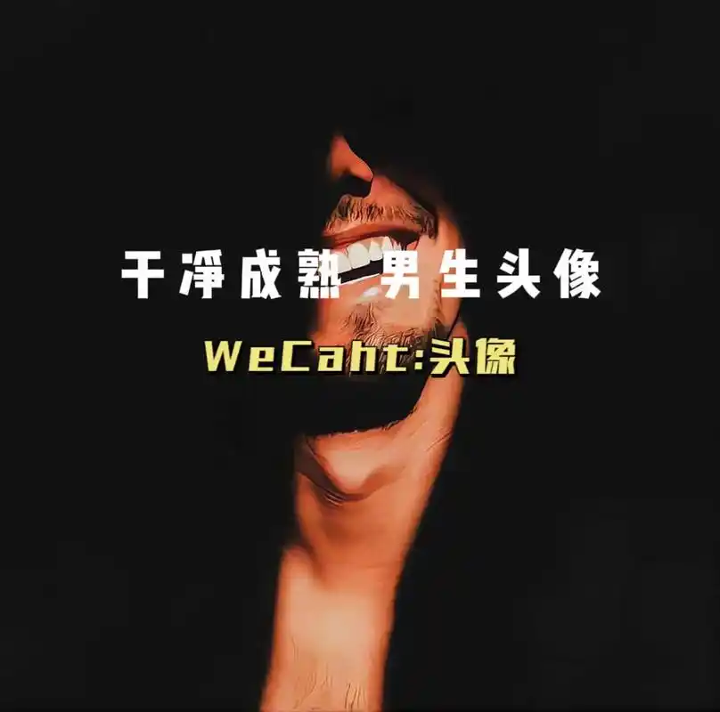 干净成熟的男生头像.我深知我只能成功!#男生头像 #优质头像 - 抖音