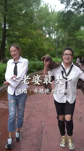 老婆最大-乔艳艳mv音乐